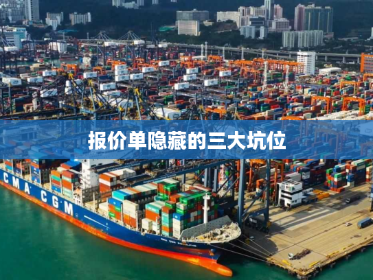 报价单隐藏的三大坑位