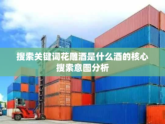 搜索关键词花雕酒是什么酒的核心搜索意图分析