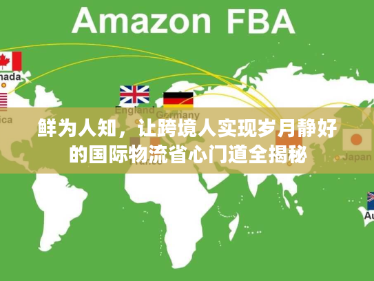 鲜为人知，让跨境人实现岁月静好的国际物流省心门道全揭秘