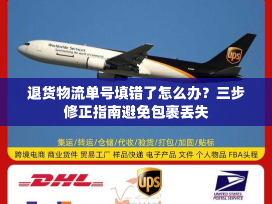 退货物流单号填错了怎么办？三步修正指南避免包裹丢失