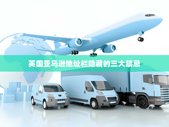 英国亚马逊地址栏隐藏的三大禁忌