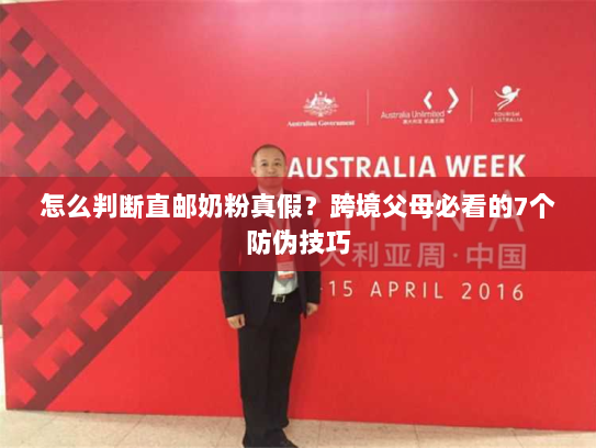 怎么判断直邮奶粉真假?跨境父母必看的7个防伪技巧 怎么判断直邮奶粉真假?跨境父母必看的7个防伪技巧