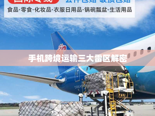 手机跨境运输三大雷区解密