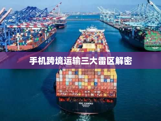 手机跨境运输三大雷区解密