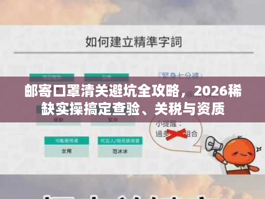 邮寄口罩清关避坑全攻略，2026稀缺实操搞定查验、关税与资质