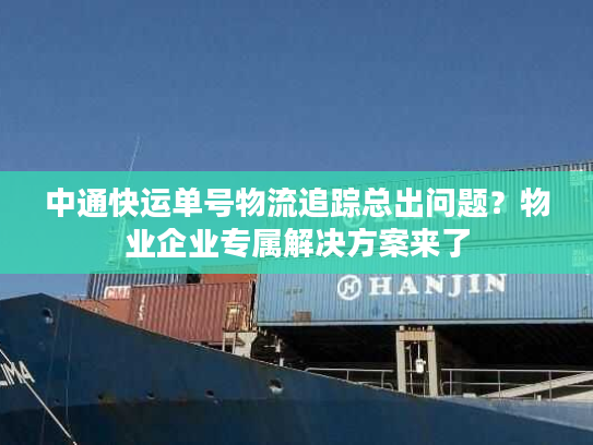 中通快运单号物流追踪总出问题？物业企业专属解决方案来了