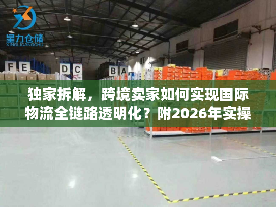 独家拆解，跨境卖家如何实现国际物流全链路透明化？附2026年实操案例