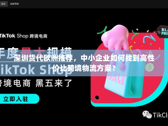 深圳货代欧洲推荐，中小企业如何找到高性价比跨境物流方案？