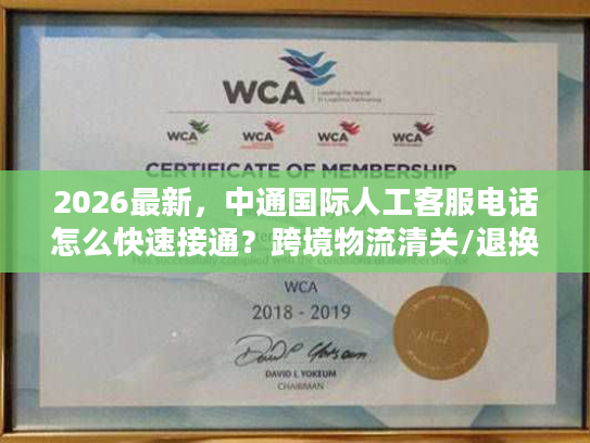 2026最新，中通国际人工客服电话怎么快速接通？跨境物流清关/退换货难题全解决