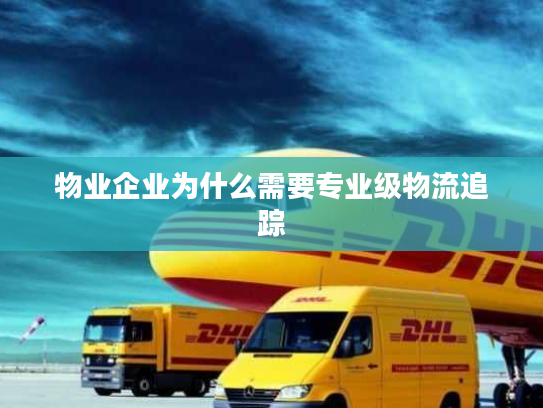 物业企业为什么需要专业级物流追踪