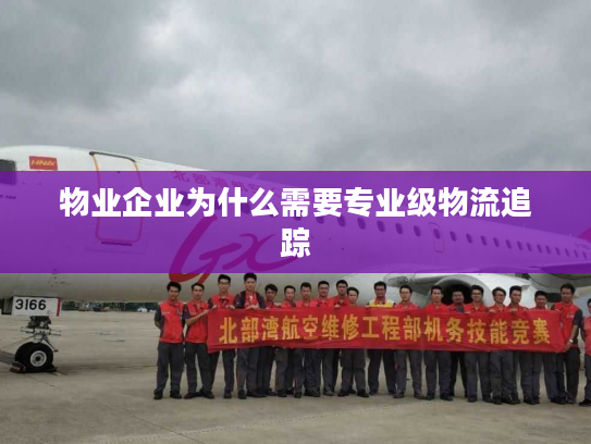 物业企业为什么需要专业级物流追踪