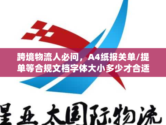 跨境物流人必问，A4纸报关单/提单等合规文档字体大小多少才合适？