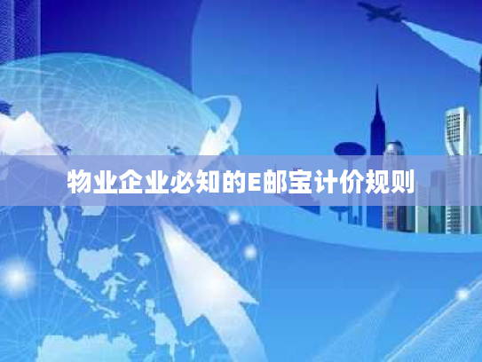 物业企业必知的E邮宝计价规则