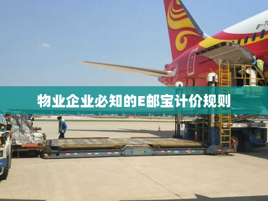 物业企业必知的E邮宝计价规则