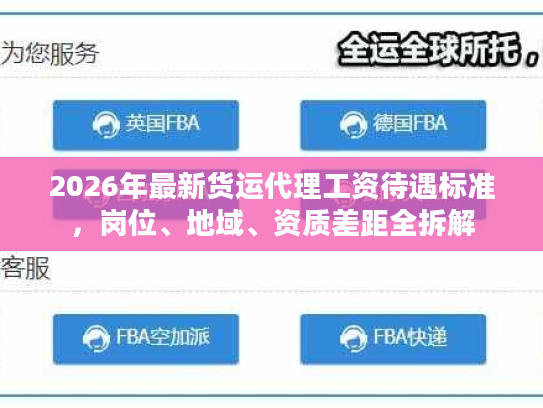 2026年最新货运代理工资待遇标准，岗位、地域、资质差距全拆解