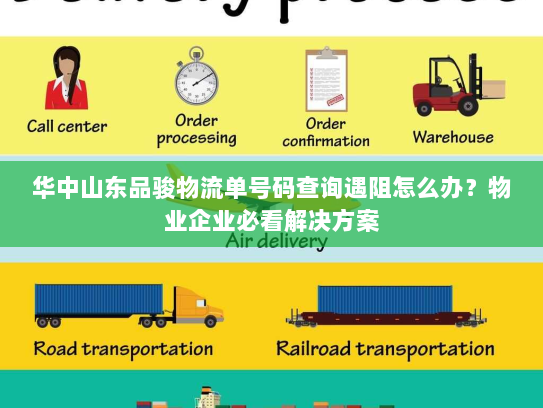 华中山东品骏物流单号码查询遇阻怎么办？物业企业必看解决方案
