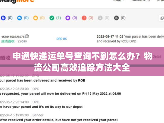 申通快递运单号查询不到怎么办？物流公司高效追踪方法大全