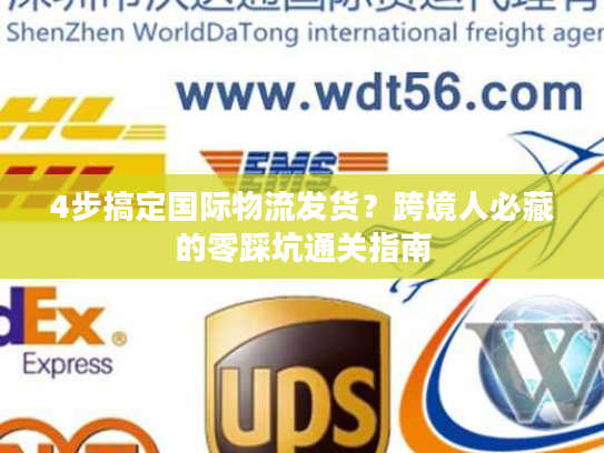 4步搞定国际物流发货？跨境人必藏的零踩坑通关指南