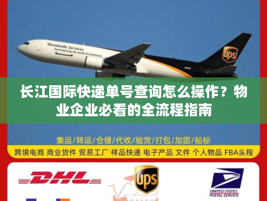 长江国际快递单号查询怎么操作？物业企业必看的全流程指南