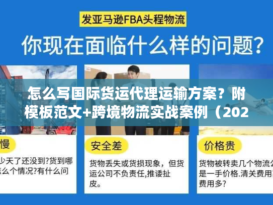 怎么写国际货运代理运输方案？附模板范文+跨境物流实战案例（2026版）