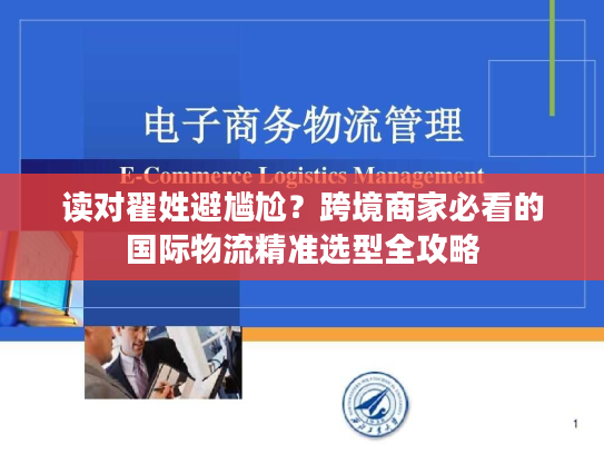 读对翟姓避尴尬？跨境商家必看的国际物流精准选型全攻略
