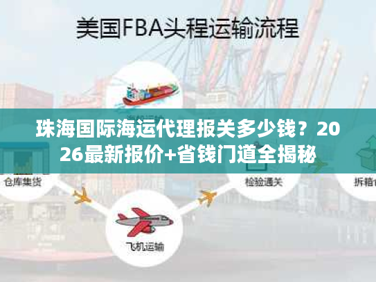 珠海国际海运代理报关多少钱？2026最新报价+省钱门道全揭秘
