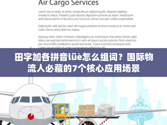 田字加各拼音lüè怎么组词？国际物流人必藏的7个核心应用场景