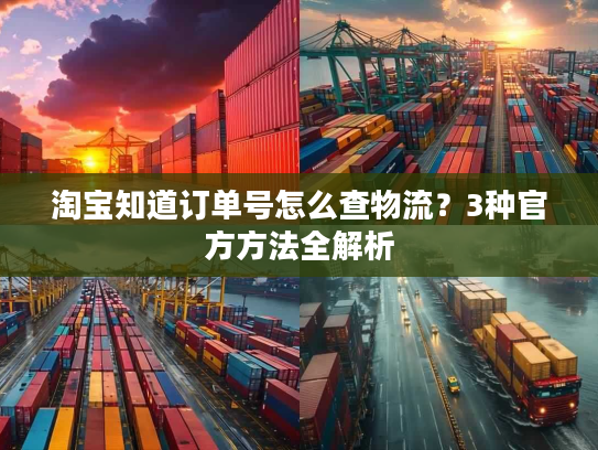 淘宝知道订单号怎么查物流？3种官方方法全解析