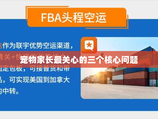 宠物家长最关心的三个核心问题 宠物家长最关心的三个核心问题