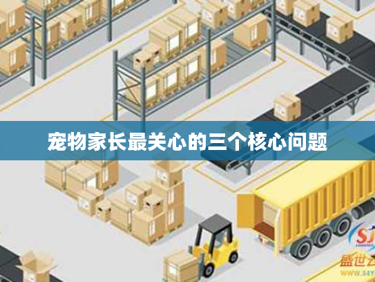 宠物家长最关心的三个核心问题 宠物家长最关心的三个核心问题