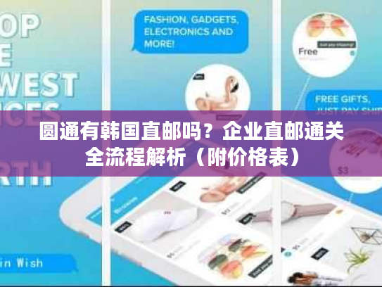 圆通有韩国直邮吗?企业直邮通关全流程解析(附价格表) 圆通有韩国直邮吗?企业直邮通关全流程解析(附价格表)