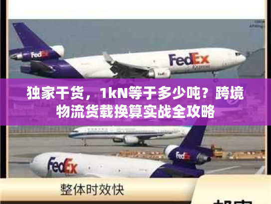 独家干货，1kN等于多少吨？跨境物流货载换算实战全攻略