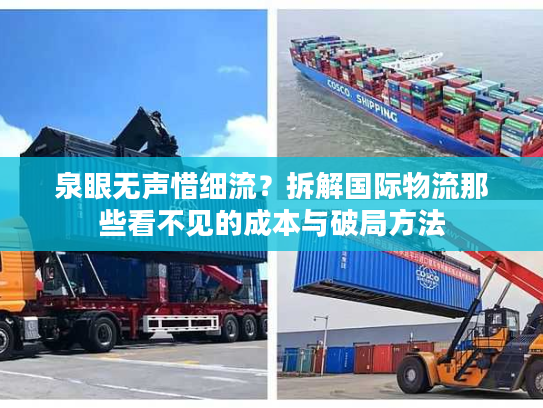 泉眼无声惜细流？拆解国际物流那些看不见的成本与破局方法