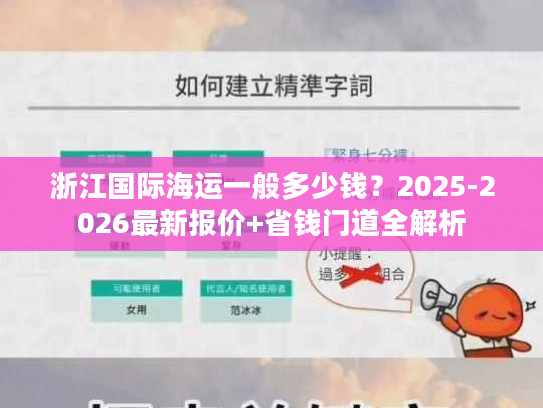 浙江国际海运一般多少钱？2025-2026最新报价+省钱门道全解析