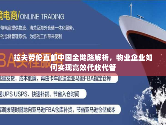 拉夫劳伦直邮中国全链路解析，物业企业如何实现高效代收代管