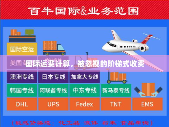 国际运费计算，被忽视的阶梯式收费