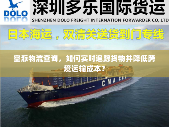 空派物流查询，如何实时追踪货物并降低跨境运输成本？