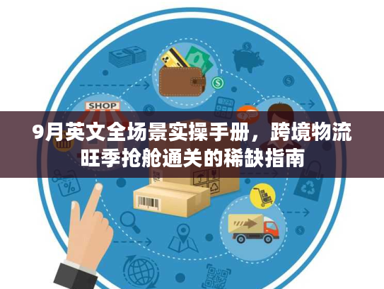 9月英文全场景实操手册，跨境物流旺季抢舱通关的稀缺指南