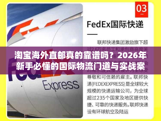 淘宝海外直邮真的靠谱吗？2026年新手必懂的国际物流门道与实战案例