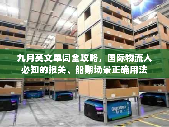 九月英文单词全攻略，国际物流人必知的报关、船期场景正确用法