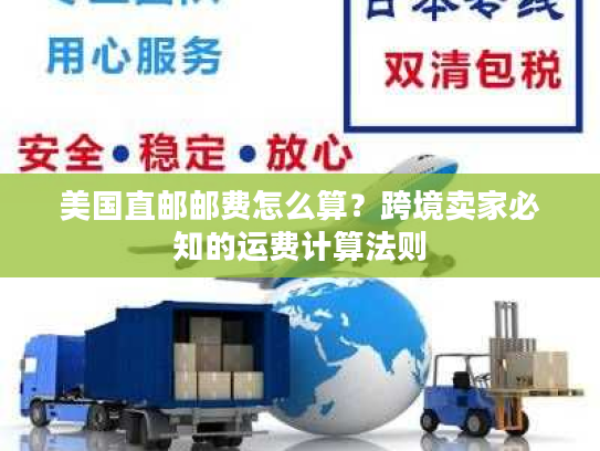 美国直邮邮费怎么算？跨境卖家必知的运费计算法则