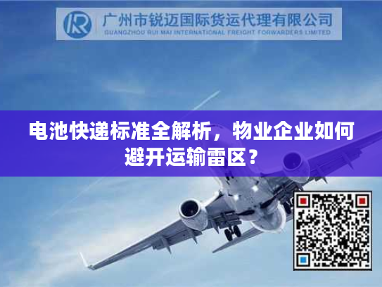 电池快递标准全解析，物业企业如何避开运输雷区？