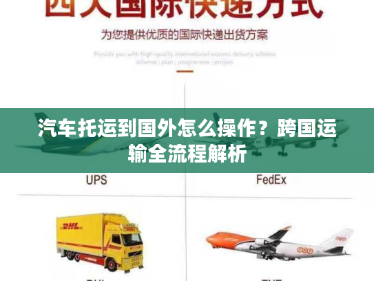 汽车托运到国外怎么操作？跨国运输全流程解析