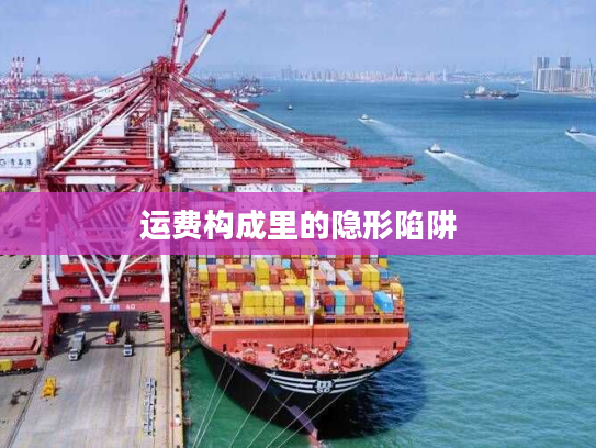 运费构成里的隐形陷阱