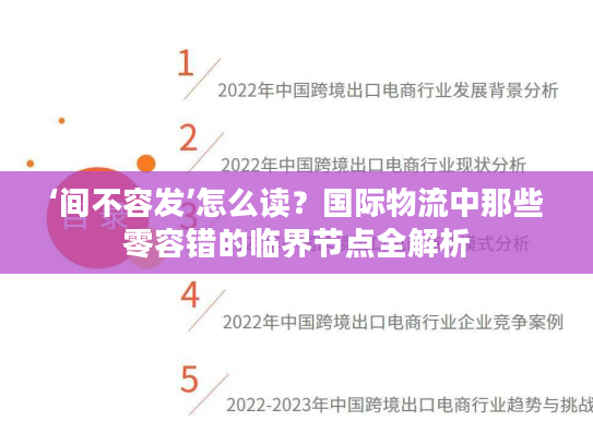 ‘间不容发’怎么读?国际物流中那些零容错的临界节点全解析 ‘间不容发’怎么读?国际物流中那些零容错的临界节点全解析