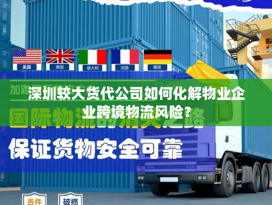 深圳较大货代公司如何化解物业企业跨境物流风险？