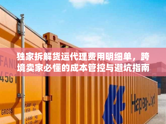 独家拆解货运代理费用明细单，跨境卖家必懂的成本管控与避坑指南