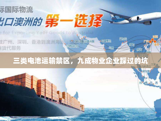 三类电池运输禁区,九成物业企业踩过的坑 三类电池运输禁区,九成物业企业踩过的坑