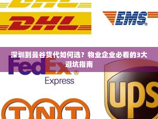 深圳到曼谷货代如何选？物业企业必看的3大避坑指南