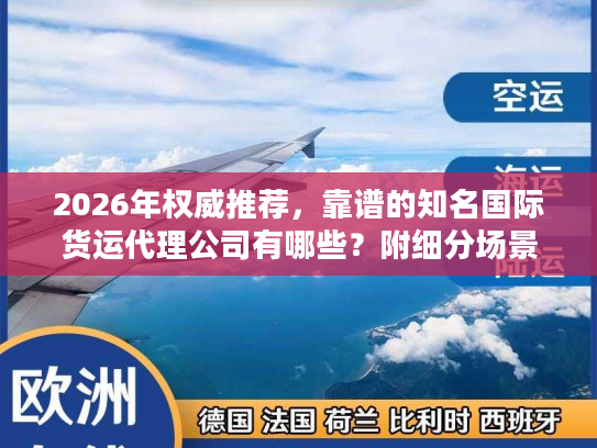 2026年权威推荐，靠谱的知名国际货运代理公司有哪些？附细分场景选型指南